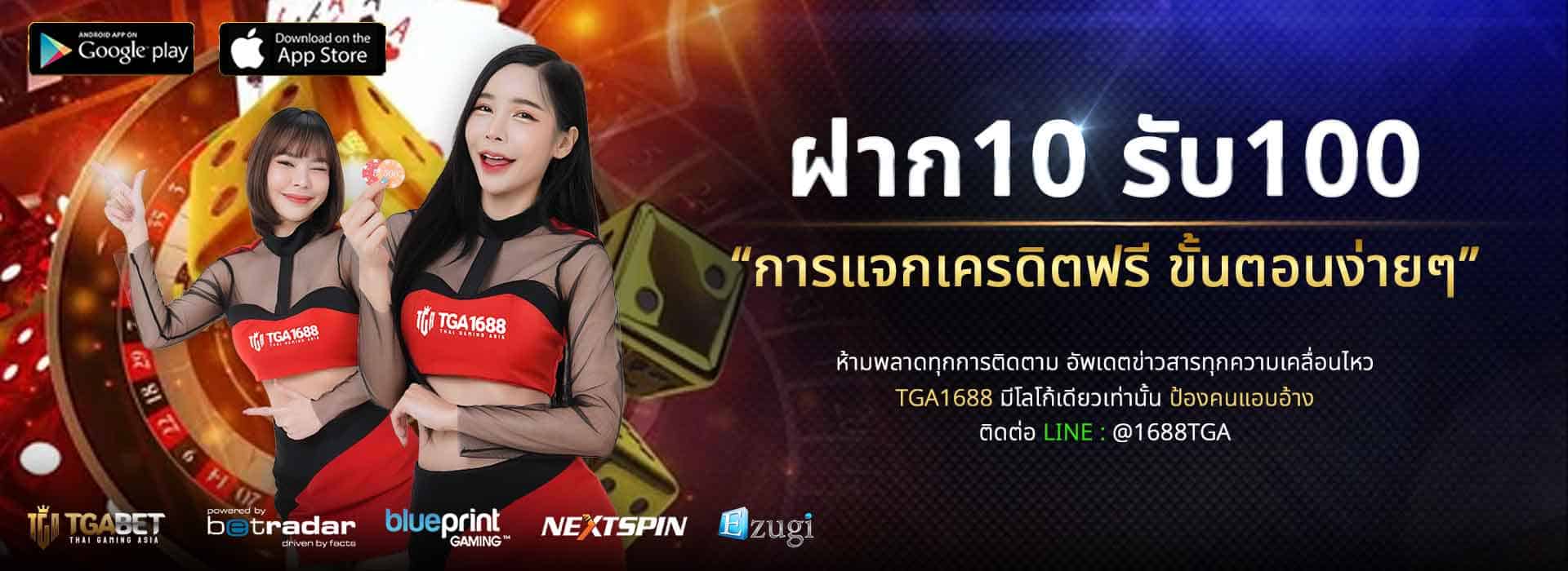 ฝาก10รับ100