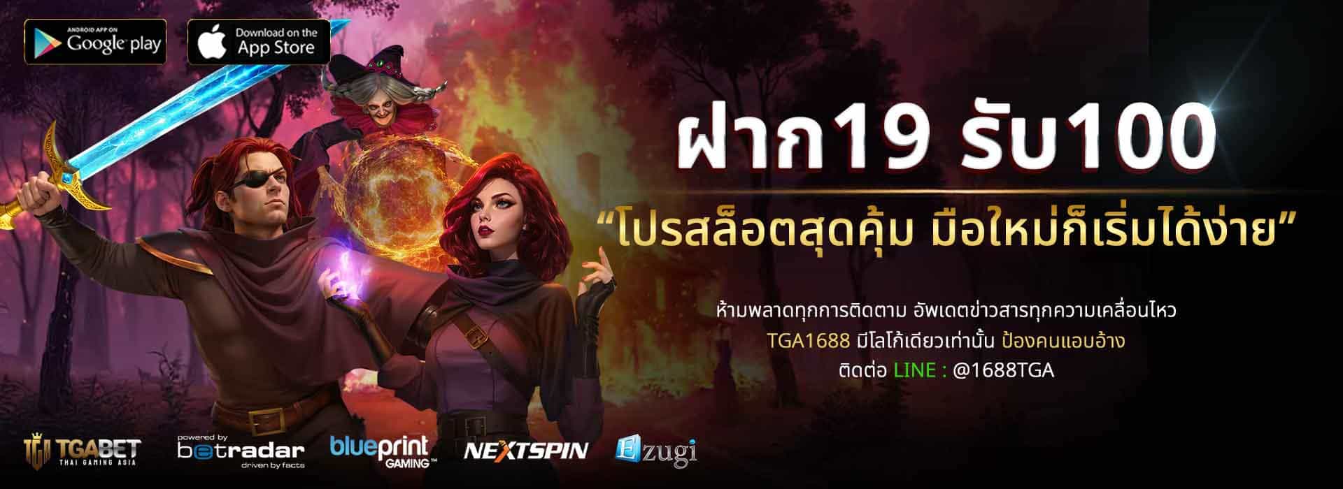 ฝาก19รับ100